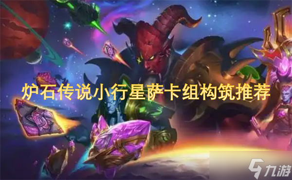 炉石传说小行星萨卡组构筑推荐