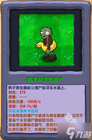 植物大战僵尸杂交版鸭子救生圈僵尸怎么样 植物大战僵尸杂交版鸭子救生圈僵尸图鉴
