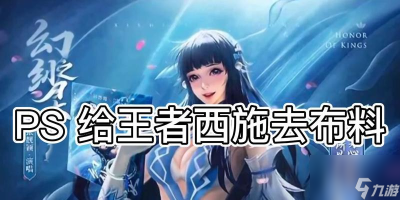 王者荣耀中西施英雄如何练习？技巧有哪些？