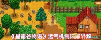星露谷物语运气属性如何影响游戏体验