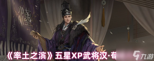《率土之濱》五星XP武將漢·荀彧介紹