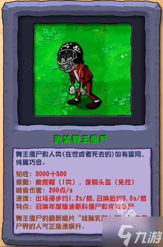 植物大战僵尸杂交版武装舞王僵尸怎么样 植物大战僵尸杂交版武装舞王僵尸图鉴