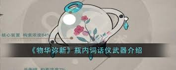 物华弥新瓶内词话盾武器属性详解
