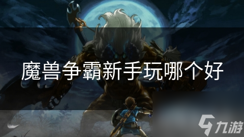 魔兽争霸新手玩哪个好