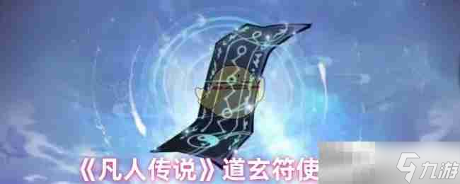 《凡人传说》道玄符使用测评