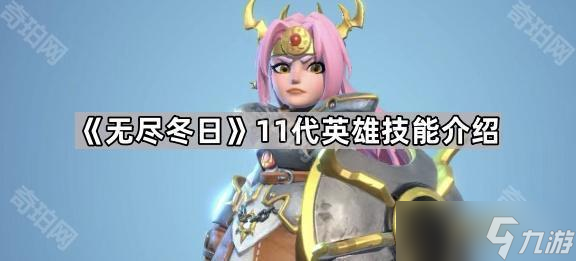 《无尽冬日》11代英雄技能介绍
