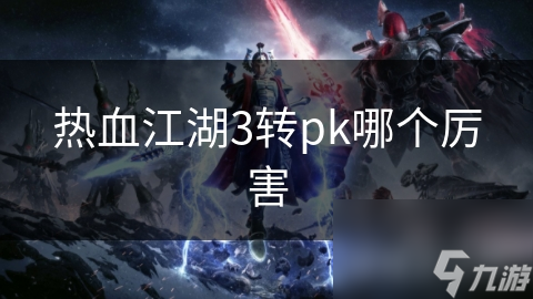 热血江湖3转pk哪个厉害