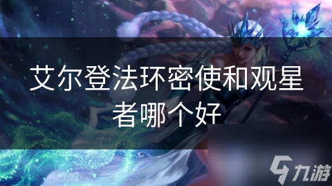 艾尔登法环密使和观星者哪个好