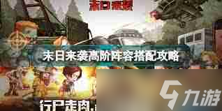 末日来袭最佳阵容推荐-末日来袭阵容搭配一览