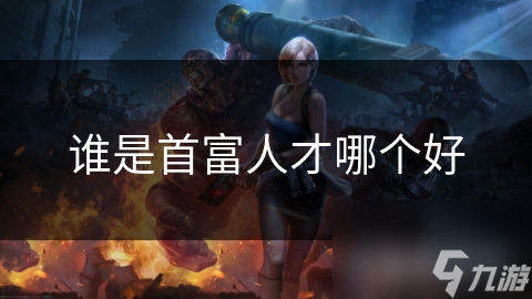 谁是首富人才哪个好