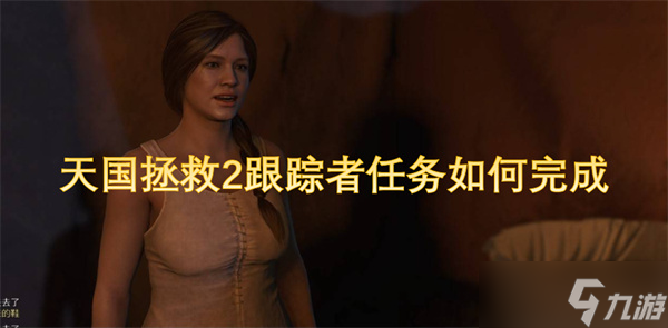 天国拯救2跟踪者任务如何完成