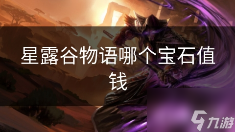 星露谷物语哪个对持值钱