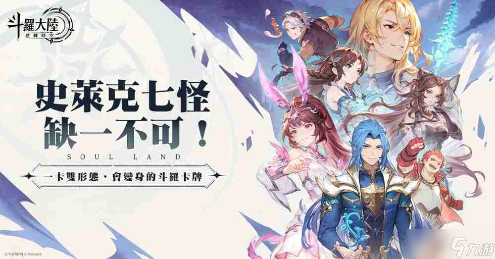 双型态战斗 RPG《斗罗大陆：逆转时空》预计第二季于台港澳发行 公布故事背景与登场角色