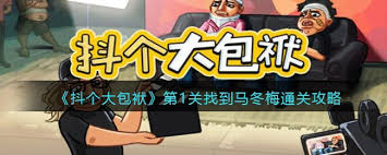抖個大包袱第一關(guān)怎么過