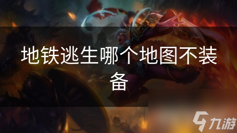 地铁逃生哪个地图不装备