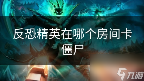 反恐精英在哪个房间卡僵尸