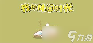 我的休闲时光如何领养小狗方法