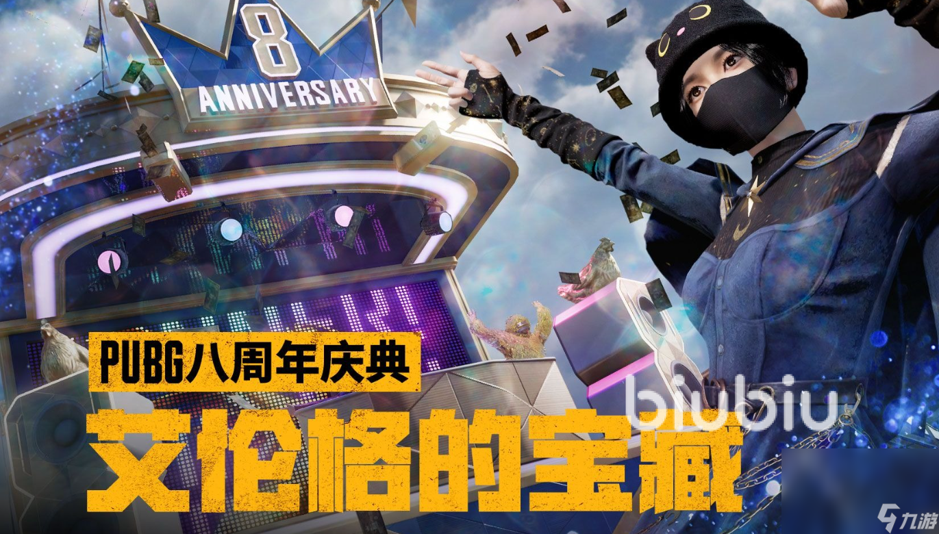 PUBG8周年活动内容有那些 PUBG8周年活动内容一览