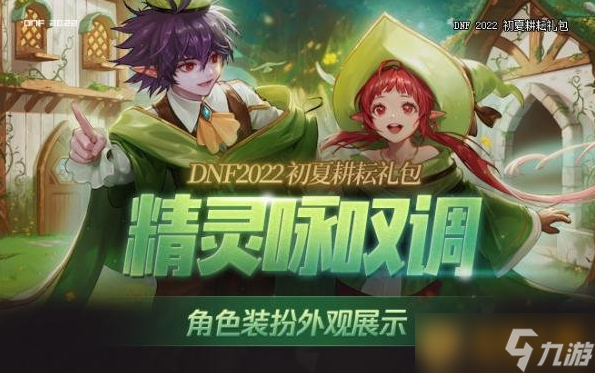 《DNF》2022五一套上线时间介绍