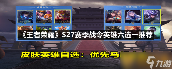 《王者荣耀》S27赛季战令英雄六选一推荐