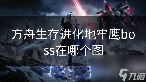 方舟生存进化地牢鹰boss在哪个图