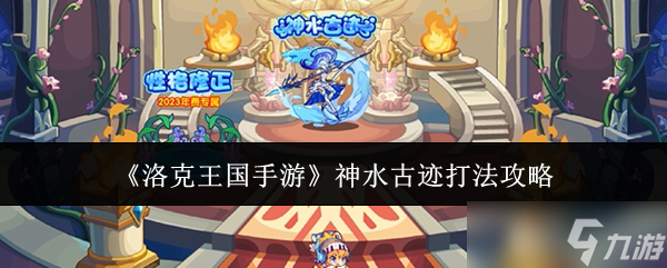 洛克王国手游神水古迹怎么打-神水古迹打法攻略