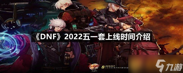 《DNF》2022五一套上线时间介绍