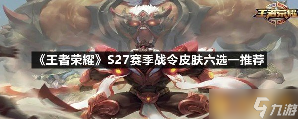 《王者荣耀》S27赛季战令皮肤六选一推荐