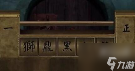 《陰陽鍋2同心劫》攻略大全