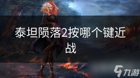 泰坦陨落2按哪个键近战