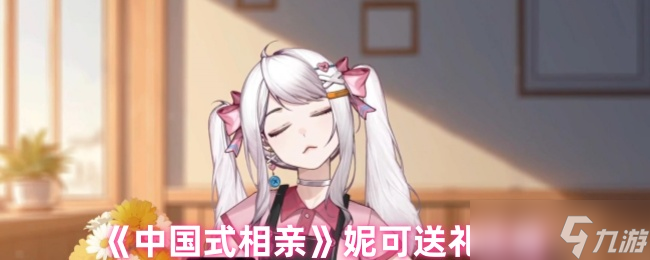 《中国式相亲》妮可送礼攻略