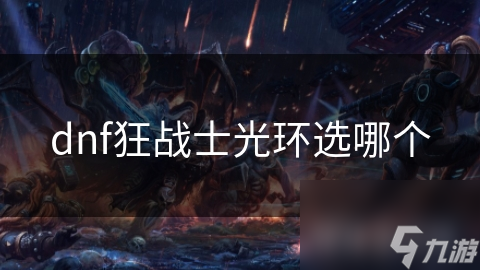 dnf狂战士光环选哪个