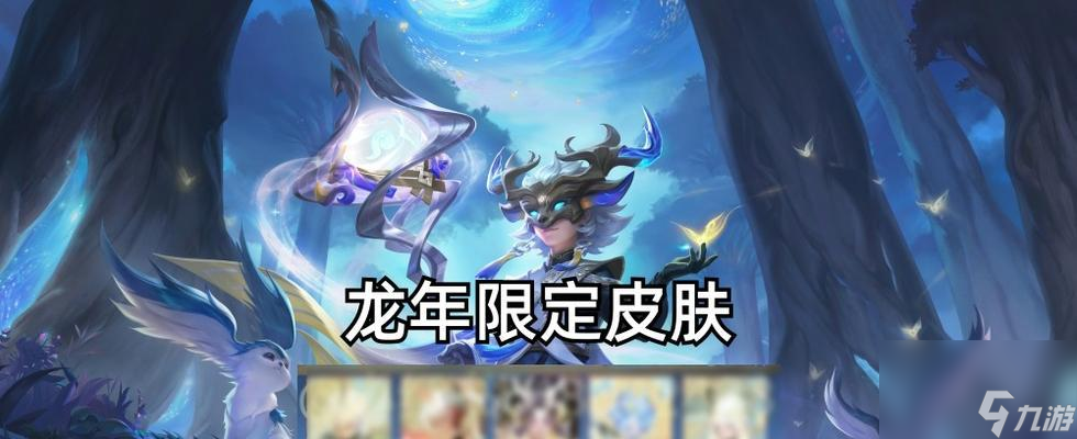 王者荣耀龙年限定皮肤首周价格是多少？