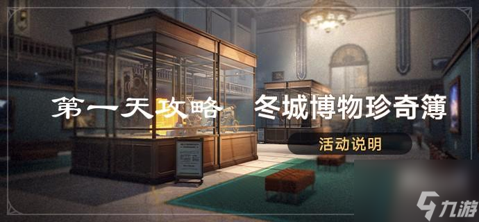 崩坏星穹铁道冬城博物珍奇簿第一天藏品位置