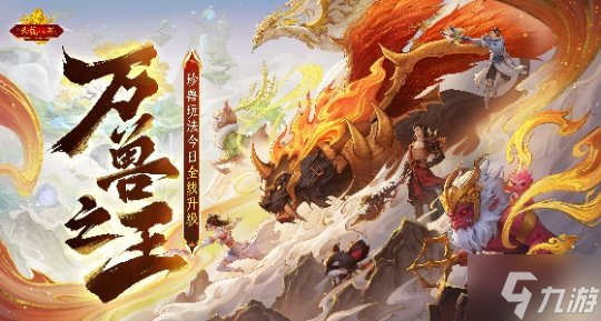 怀旧天龙2025首次大更新:珍兽进化能力飞升