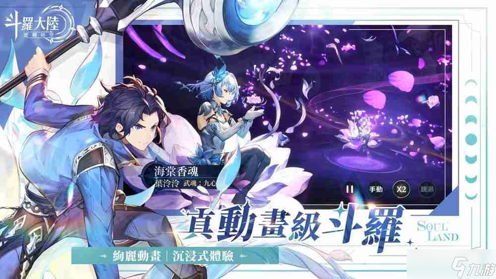 双型态战斗 RPG《斗罗大陆：逆转时空》预计第二季于台港澳发行 公布故事背景与登场角色