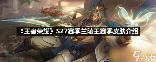 《王者荣耀》S27赛季兰陵王赛季皮肤介绍