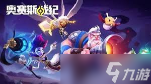 奥赛斯战纪哪些角色值得推荐