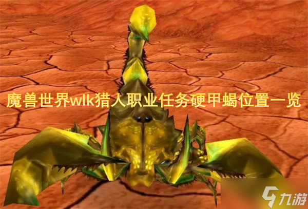 魔兽世界wlk猎人职业任务硬甲蝎位置一览