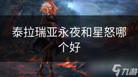 泰拉瑞亚永夜和星怒哪个好