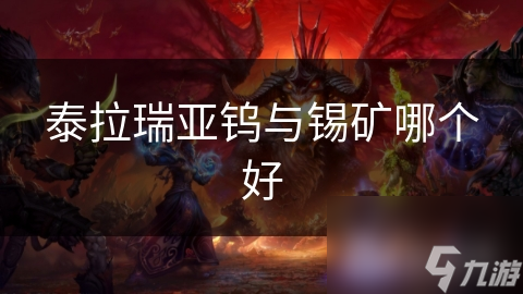 泰拉瑞亚钨与锡矿哪个好