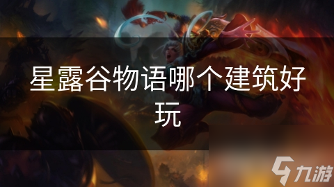 星露谷物语哪个建筑好玩