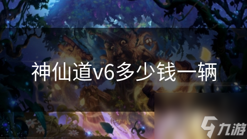 神仙道v6多少钱一辆