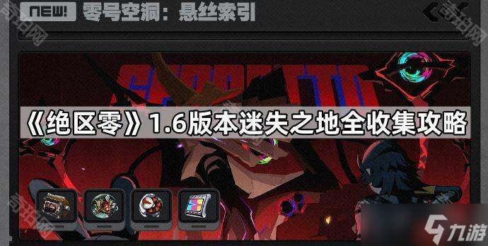 《绝区零》1.6版本迷失之地全收集攻略