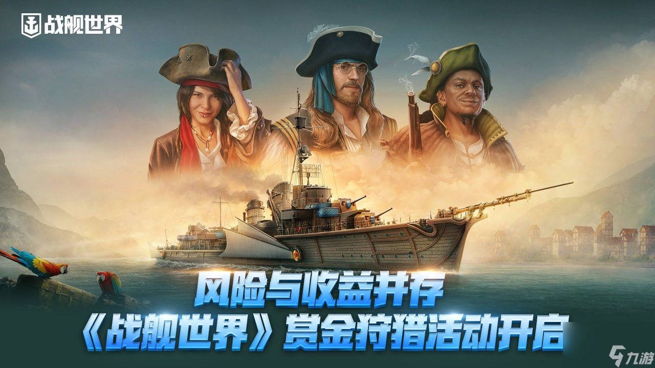風險與收益并存 《戰(zhàn)艦世界》賞金狩獵活動開啟