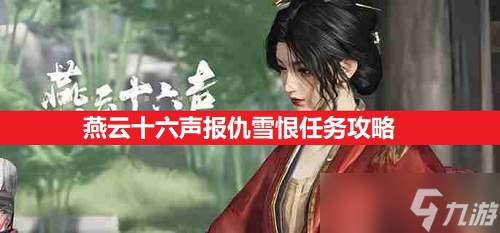 燕云十六声报仇雪恨任务攻略