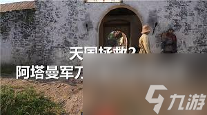 天國拯救2阿塔曼軍刀在哪獲取