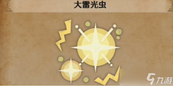 《怪物猎人荒野》大雷光虫位置介绍