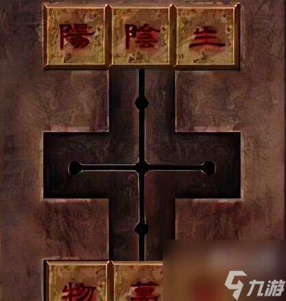 《陰陽鍋2同心劫》攻略大全