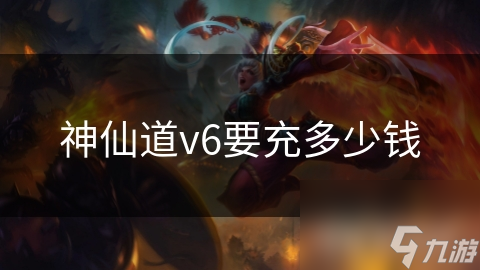 神仙道v6要充多少钱
